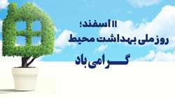 روز ملی بهداشت محیط گرامی باد